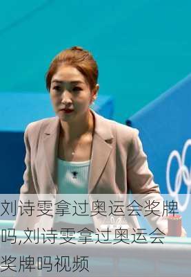 刘诗雯拿过奥运会奖牌吗,刘诗雯拿过奥运会奖牌吗视频