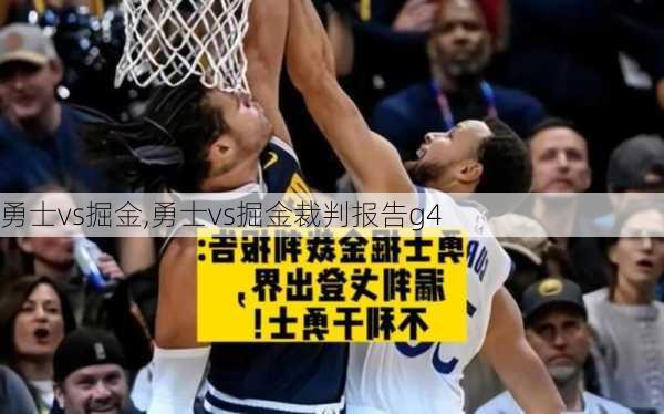 勇士vs掘金,勇士vs掘金裁判报告g4