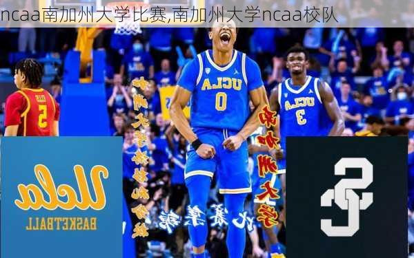 ncaa南加州大学比赛,南加州大学ncaa校队