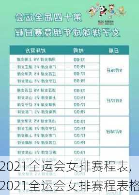 2021全运会女排赛程表,2021全运会女排赛程表格