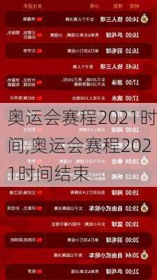 奥运会赛程2021时间,奥运会赛程2021时间结束