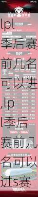 lpl季后赛前几名可以进,lpl季后赛前几名可以进s赛
