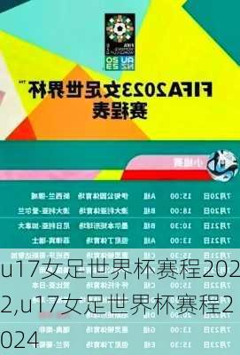 u17女足世界杯赛程2022,u17女足世界杯赛程2024