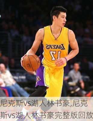 尼克斯vs湖人林书豪,尼克斯vs湖人林书豪完整版回放