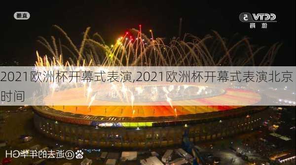 2021欧洲杯开幕式表演,2021欧洲杯开幕式表演北京时间