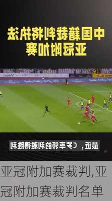 亚冠附加赛裁判,亚冠附加赛裁判名单