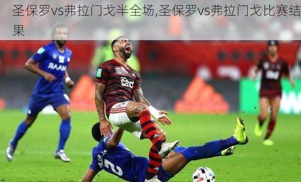 圣保罗vs弗拉门戈半全场,圣保罗vs弗拉门戈比赛结果