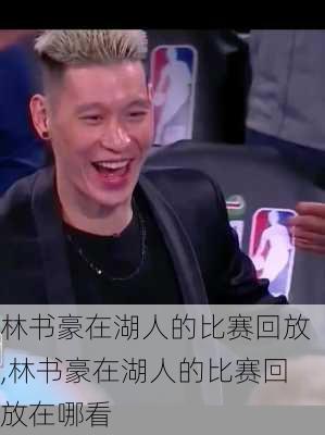 林书豪在湖人的比赛回放,林书豪在湖人的比赛回放在哪看