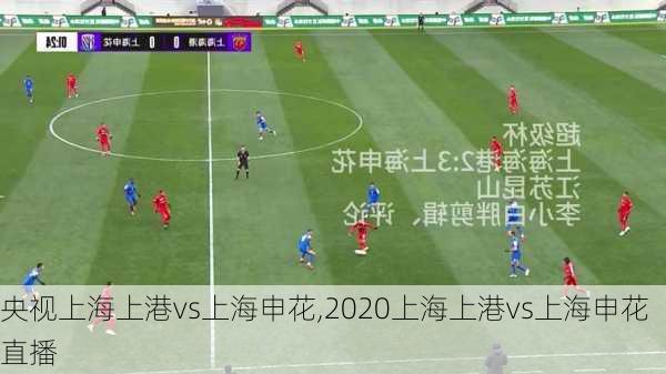 央视上海上港vs上海申花,2020上海上港vs上海申花直播