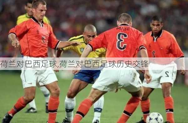 荷兰对巴西足球,荷兰对巴西足球历史交锋