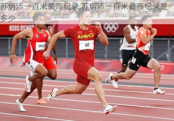 苏炳添一百米最高纪录,苏炳添一百米最高纪录是多少