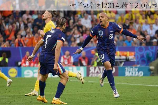 荷兰vs智利2014,荷兰2:0智利