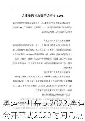 奥运会开幕式2022,奥运会开幕式2022时间几点