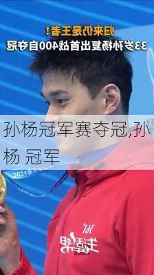 孙杨冠军赛夺冠,孙杨 冠军