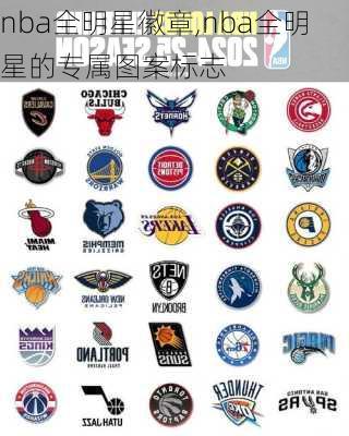 nba全明星徽章,nba全明星的专属图案标志