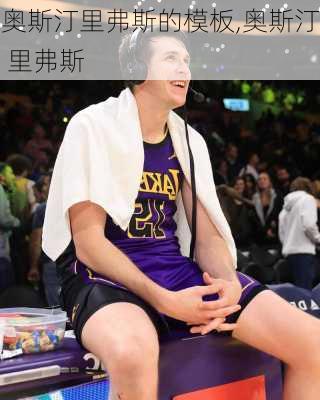 奥斯汀里弗斯的模板,奥斯汀 里弗斯