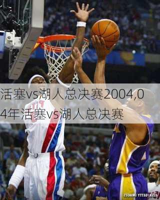 活塞vs湖人总决赛2004,04年活塞vs湖人总决赛