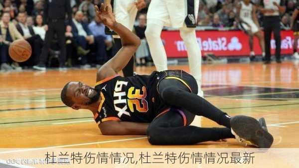 杜兰特伤情情况,杜兰特伤情情况最新