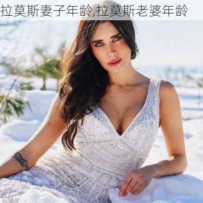 拉莫斯妻子年龄,拉莫斯老婆年龄