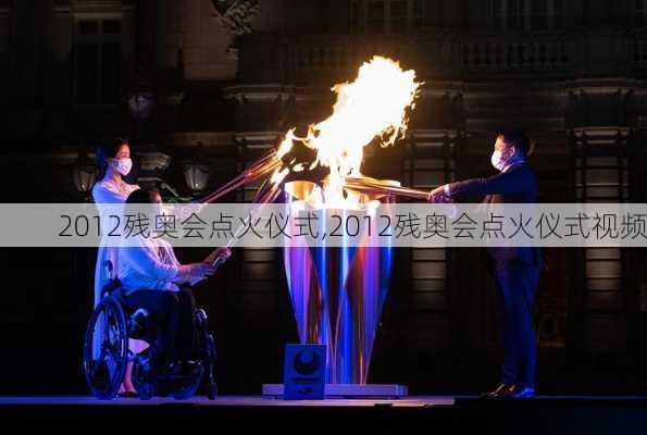 2012残奥会点火仪式,2012残奥会点火仪式视频