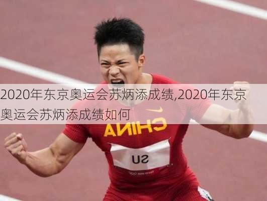 2020年东京奥运会苏炳添成绩,2020年东京奥运会苏炳添成绩如何
