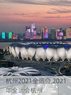 杭州2021全运会,2021年全运会杭州