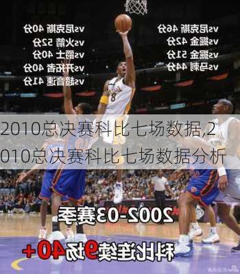 2010总决赛科比七场数据,2010总决赛科比七场数据分析