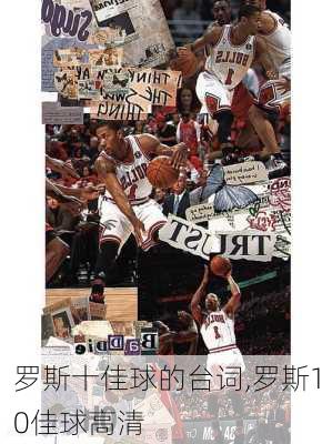 罗斯十佳球的台词,罗斯10佳球高清