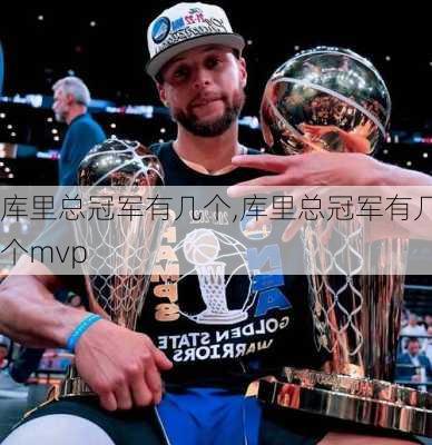 库里总冠军有几个,库里总冠军有几个mvp