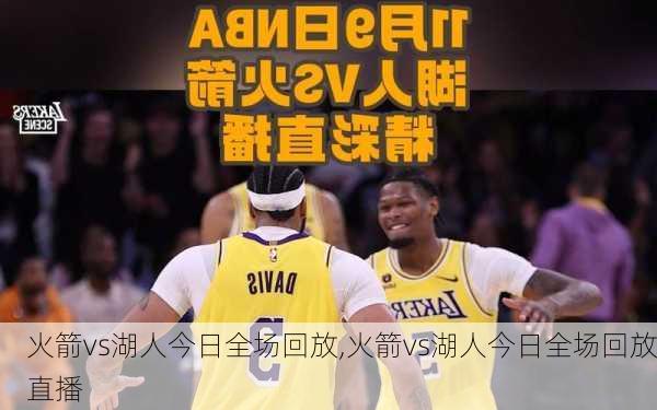 火箭vs湖人今日全场回放,火箭vs湖人今日全场回放直播