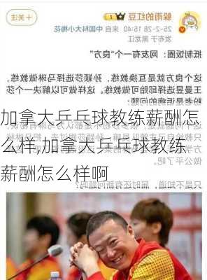 加拿大乒乓球教练薪酬怎么样,加拿大乒乓球教练薪酬怎么样啊