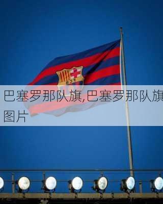 巴塞罗那队旗,巴塞罗那队旗图片