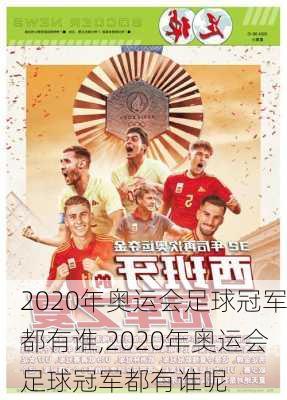 2020年奥运会足球冠军都有谁,2020年奥运会足球冠军都有谁呢