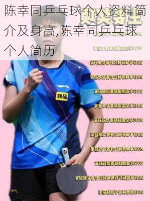 陈幸同乒乓球个人资料简介及身高,陈幸同乒乓球个人简历