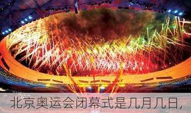 北京奥运会闭幕式是几月几日,