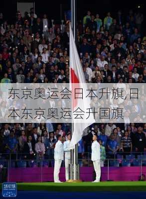 东京奥运会日本升旗,日本东京奥运会升国旗