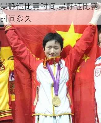 吴静钰比赛时间,吴静钰比赛时间多久