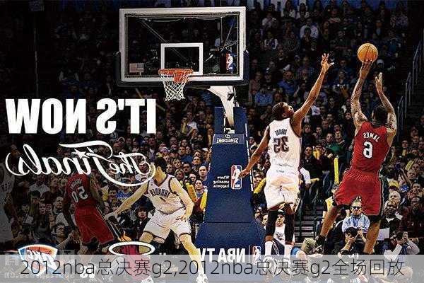 2012nba总决赛g2,2012nba总决赛g2全场回放