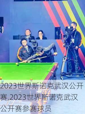 2023世界斯诺克武汉公开赛,2023世界斯诺克武汉公开赛参赛球员
