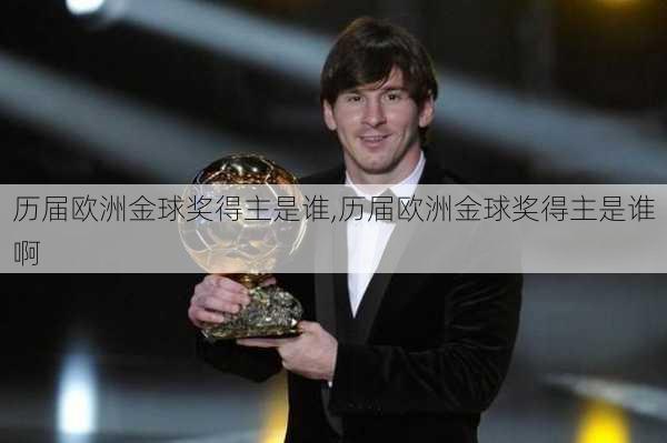 历届欧洲金球奖得主是谁,历届欧洲金球奖得主是谁啊