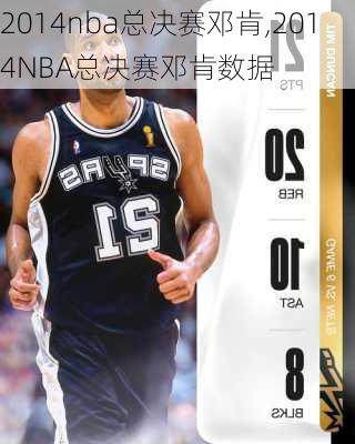 2014nba总决赛邓肯,2014NBA总决赛邓肯数据
