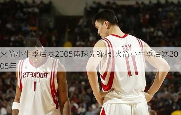 火箭小牛季后赛2005篮球先锋报,火箭小牛季后赛2005年