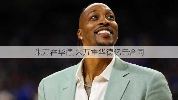 朱万霍华德,朱万霍华德亿元合同