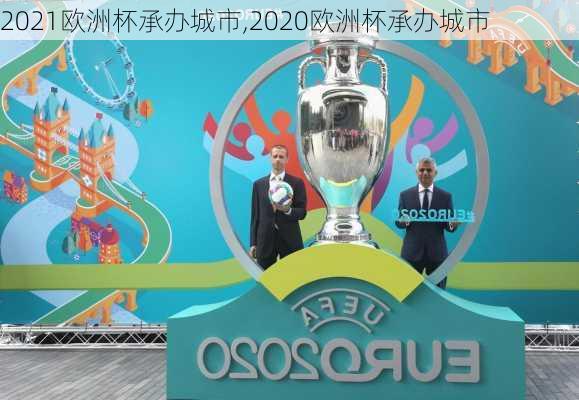 2021欧洲杯承办城市,2020欧洲杯承办城市