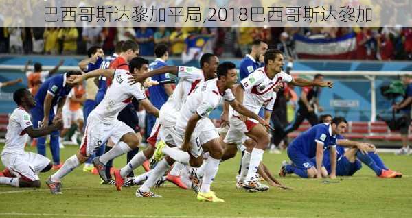 巴西哥斯达黎加平局,2018巴西哥斯达黎加
