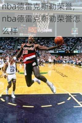 nba德雷克斯勒荣誉,nba德雷克斯勒荣誉怎么样