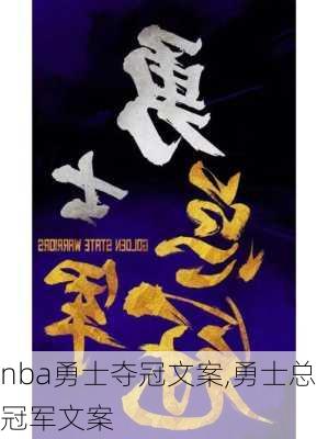 nba勇士夺冠文案,勇士总冠军文案