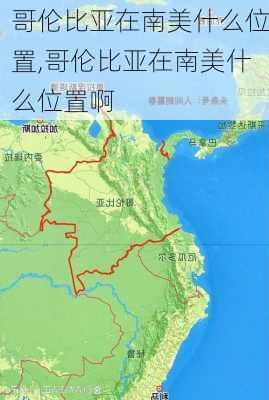 哥伦比亚在南美什么位置,哥伦比亚在南美什么位置啊