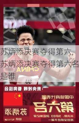 苏炳添决赛夺得第六,苏炳添决赛夺得第六名是谁