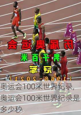 奥运会100米世界纪录,奥运会100米世界纪录是多少秒